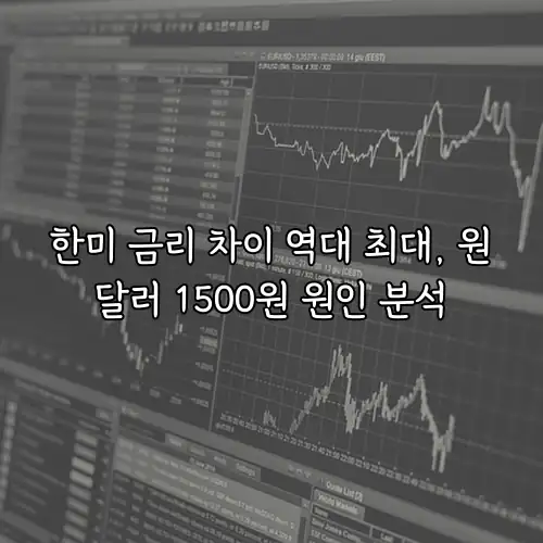 한미 금리 차이 역대 최대, 원달러 1500원 원인 분석