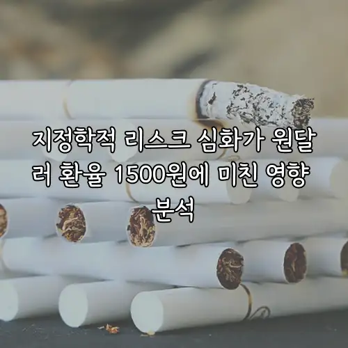 지정학적 리스크 심화가 원달러 환율 1500원에 미친 영향 분석