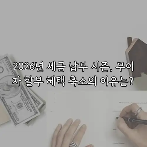 2026년 세금 납부 시즌, 무이자 할부 혜택 축소의 이유는?