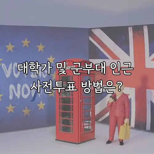 대학가 및 군부대 인근 사전투표 방법은?