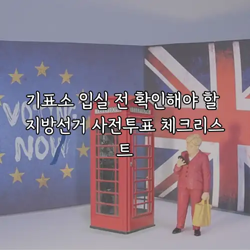 기표소 입실 전 확인해야 할 지방선거 사전투표 체크리스트