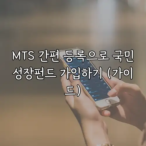 MTS 간편 등록으로 국민성장펀드 가입하기 (가이드)