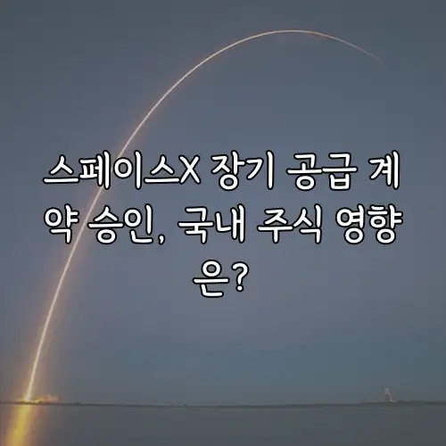 스페이스X 장기 공급 계약 승인, 국내 주식 영향은?