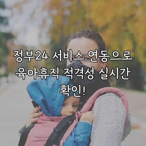정부24 서비스 연동으로 육아휴직 적격성 실시간 확인!