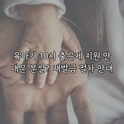 육아기 10시 출근제 지원 안내문 분실? 재발급 절차 안내