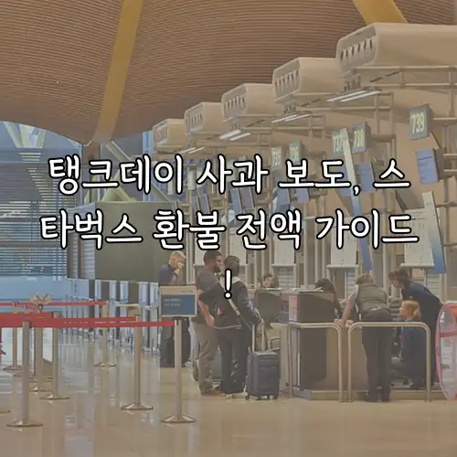 탱크데이 사과 보도, 스타벅스 환불 전액 가이드!