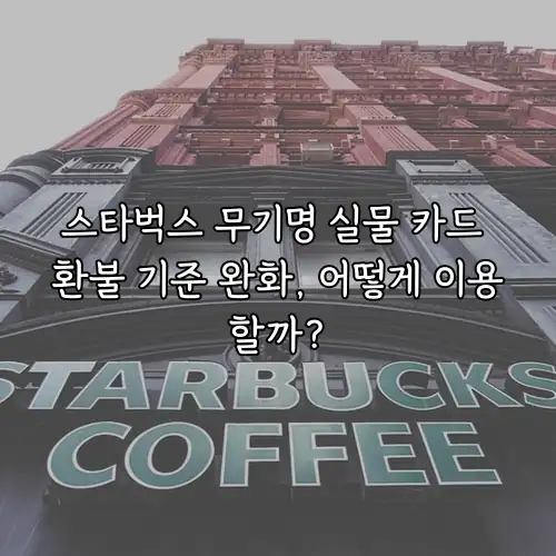 스타벅스 무기명 실물 카드 환불 기준 완화, 어떻게 이용할까?