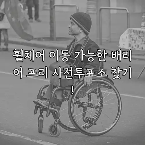 휠체어 이동 가능한 배리어 프리 사전투표소 찾기!