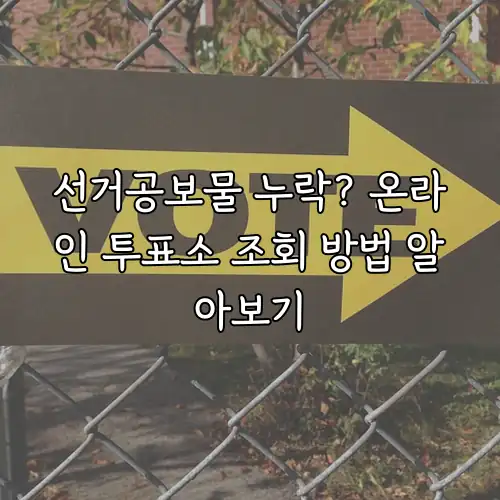 선거공보물 누락? 온라인 투표소 조회 방법 알아보기