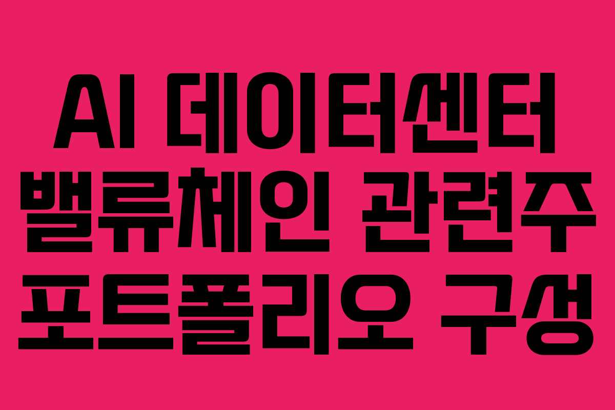 AI-데이터센터-밸류체인-관련주-포트폴리오-구성