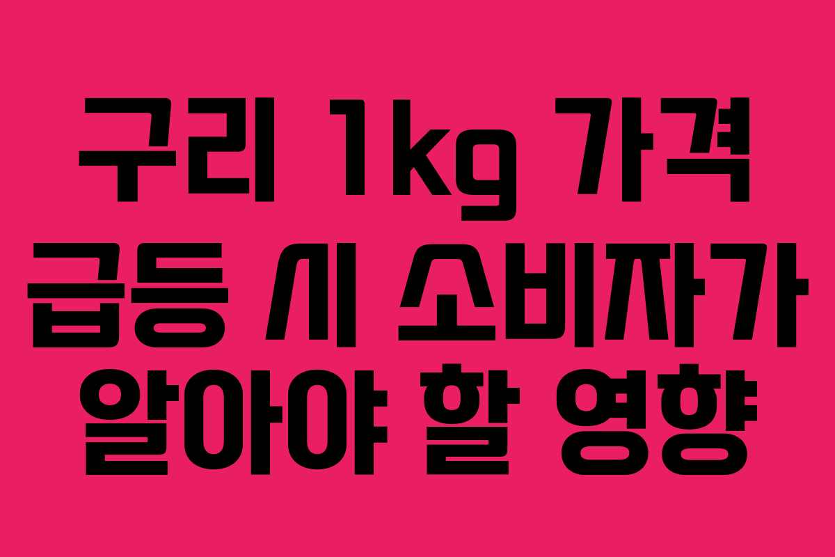 구리-1kg-가격-급등-시-소비자가-알아야-할-영향