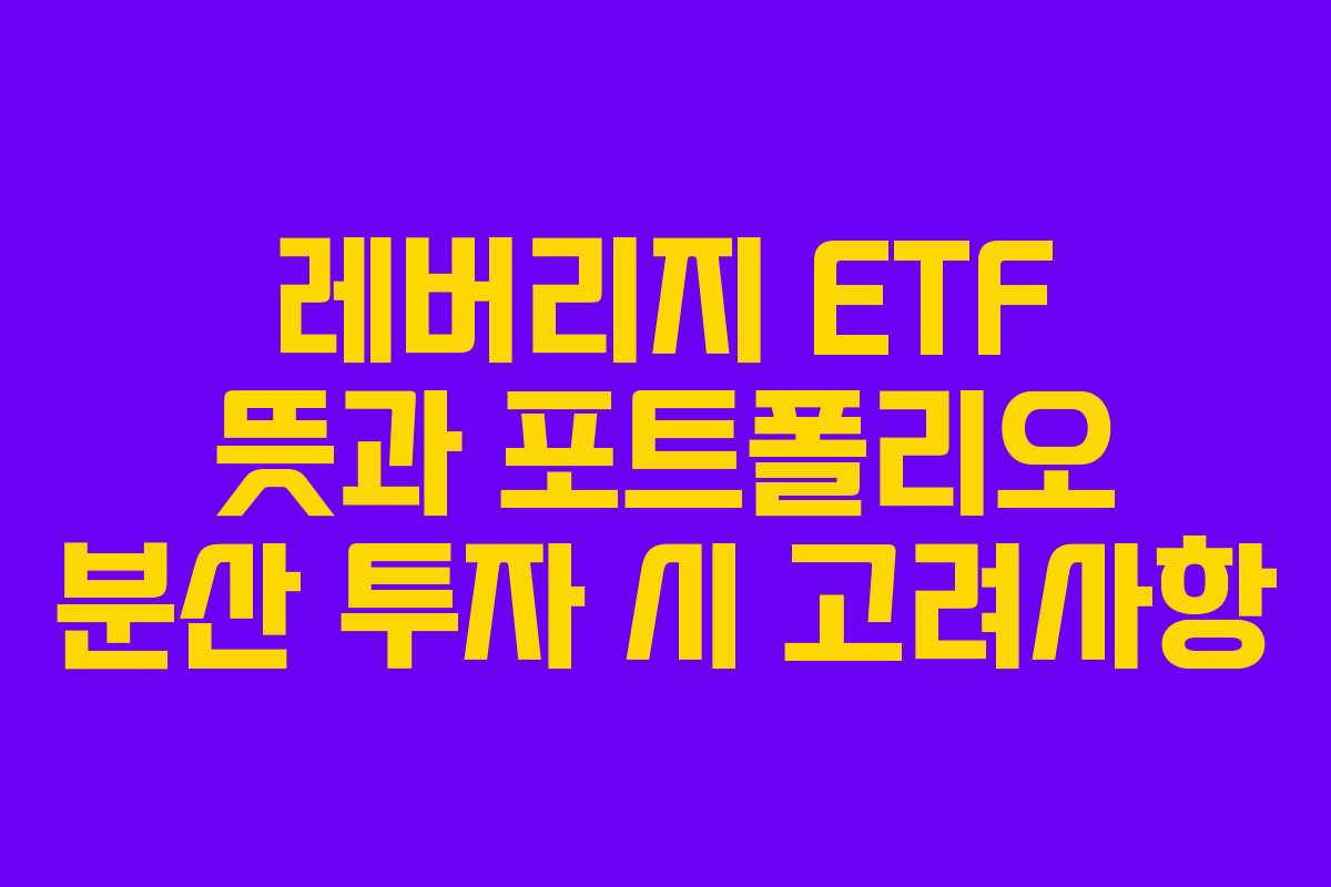 레버리지-ETF-뜻과-포트폴리오-분산-투자-시-고려사항