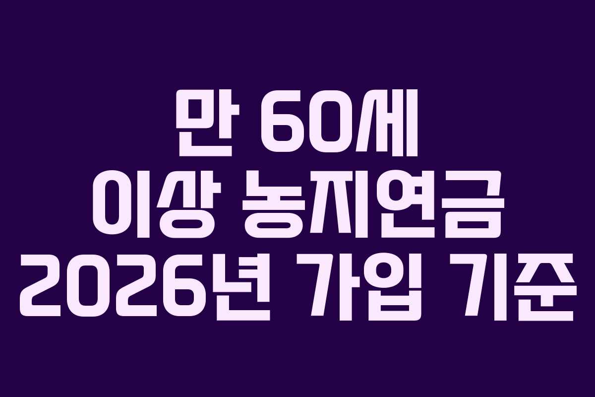 만-60세-이상-농지연금-2026년-가입-기준