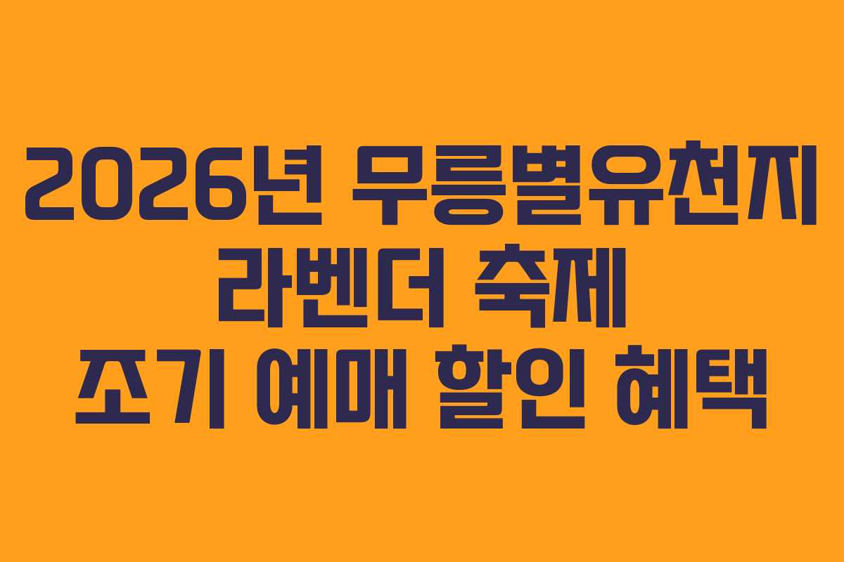 2026년-무릉별유천지-라벤더-축제-조기-예매-할인-혜택