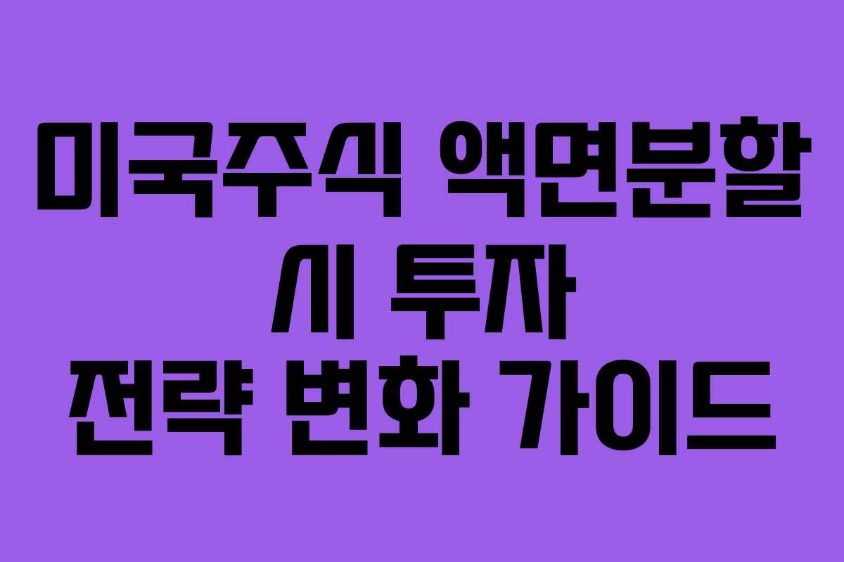 미국주식-액면분할-시-투자-전략-변화-가이드