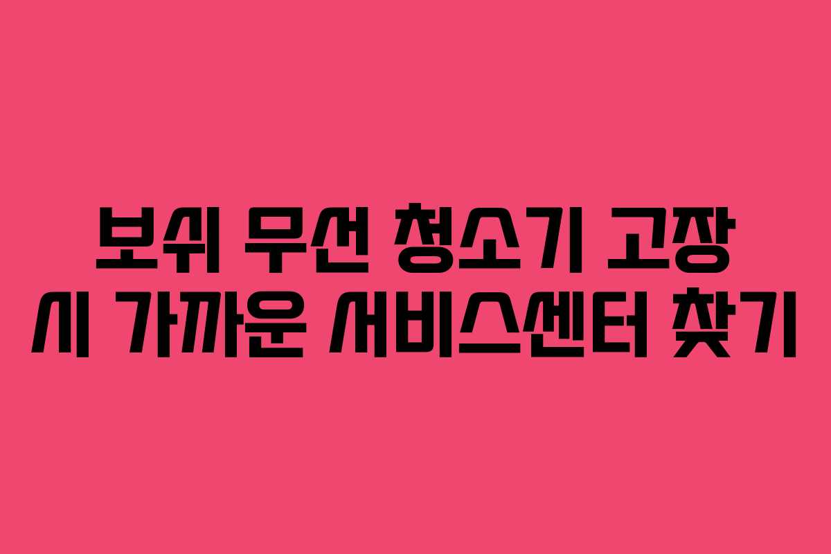 보쉬-무선-청소기-고장-시-가까운-서비스센터-찾기