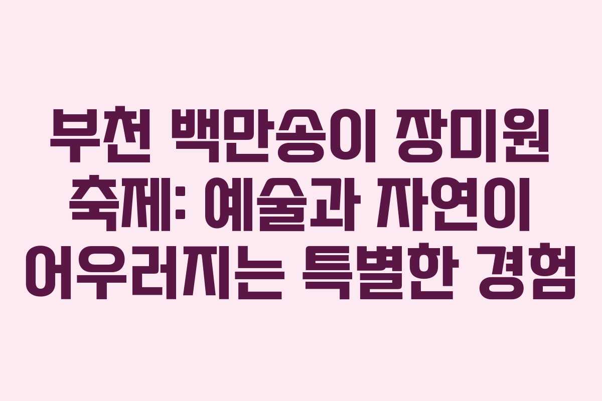 부천-백만송이-장미원-축제-예술과-자연이-어우러지는-특별한-경험