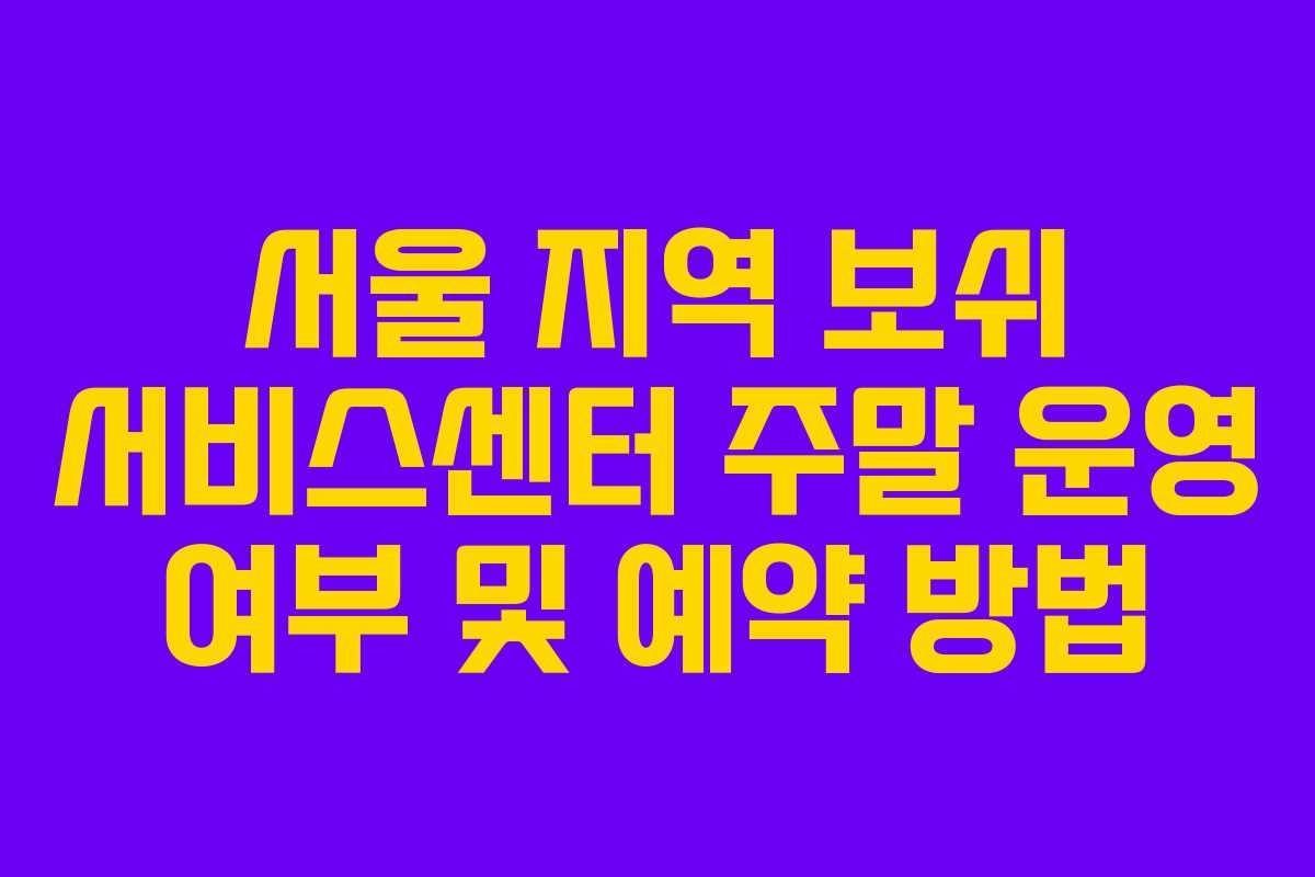 서울-지역-보쉬-서비스센터-주말-운영-여부-및-예약-방법