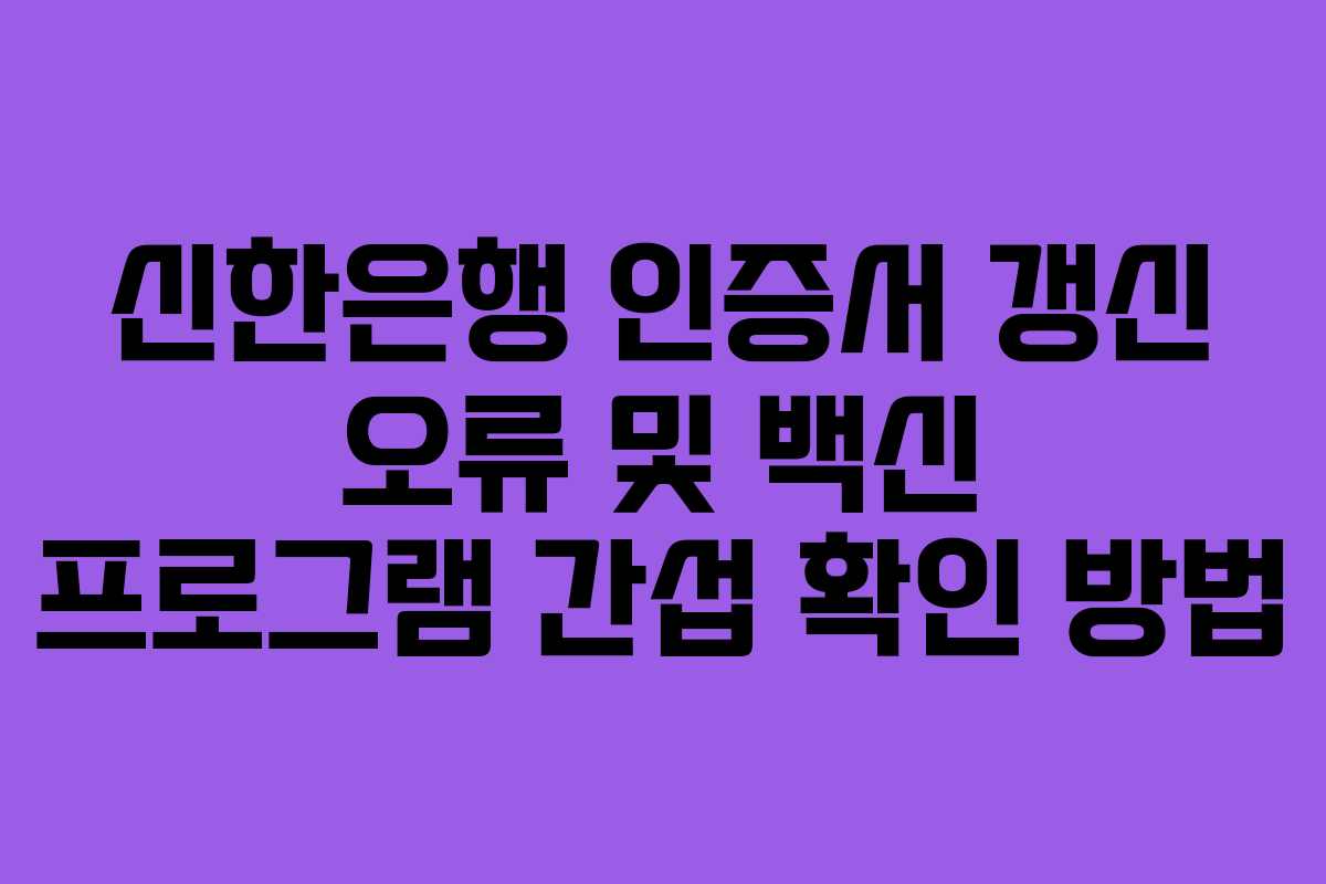 신한은행-인증서-갱신-오류-및-백신-프로그램-간섭-확인-방법