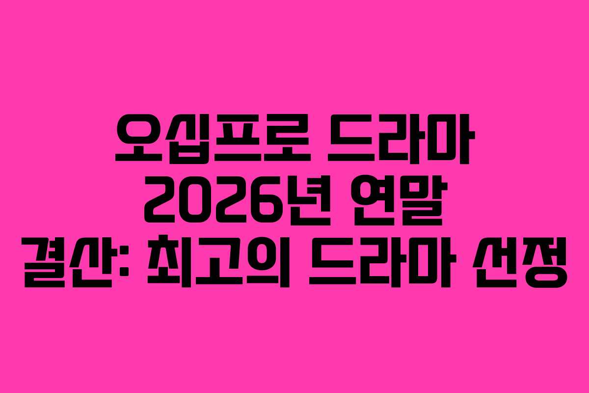 오십프로-드라마-2026년-연말-결산-최고의-드라마-선정