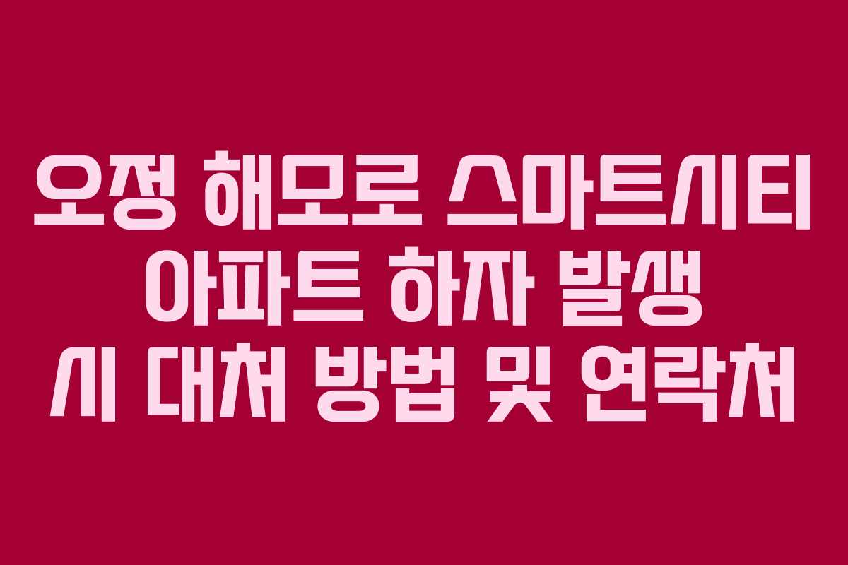 오정-해모로-스마트시티-아파트-하자-발생-시-대처-방법-및-연락처
