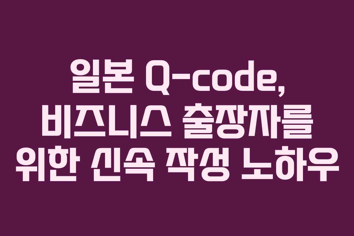 일본-Q-code,-비즈니스-출장자를-위한-신속-작성-노하우