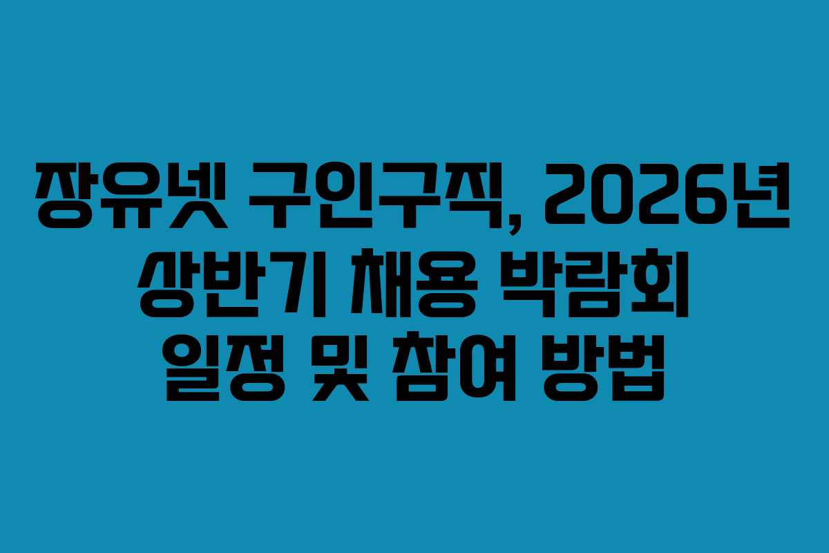 장유넷-구인구직,-2026년-상반기-채용-박람회-일정-및-참여-방법