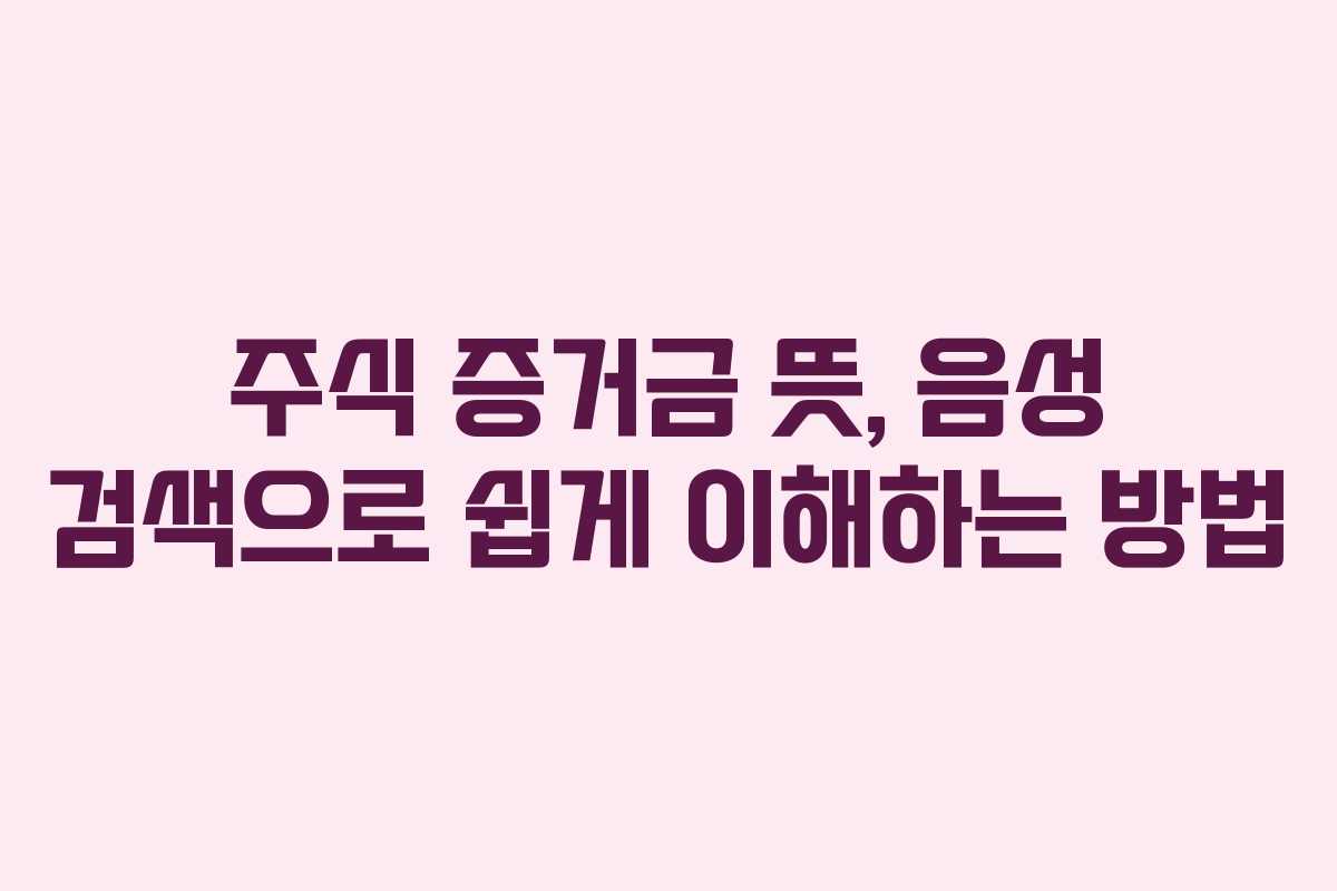 주식-증거금-뜻,-음성-검색으로-쉽게-이해하는-방법