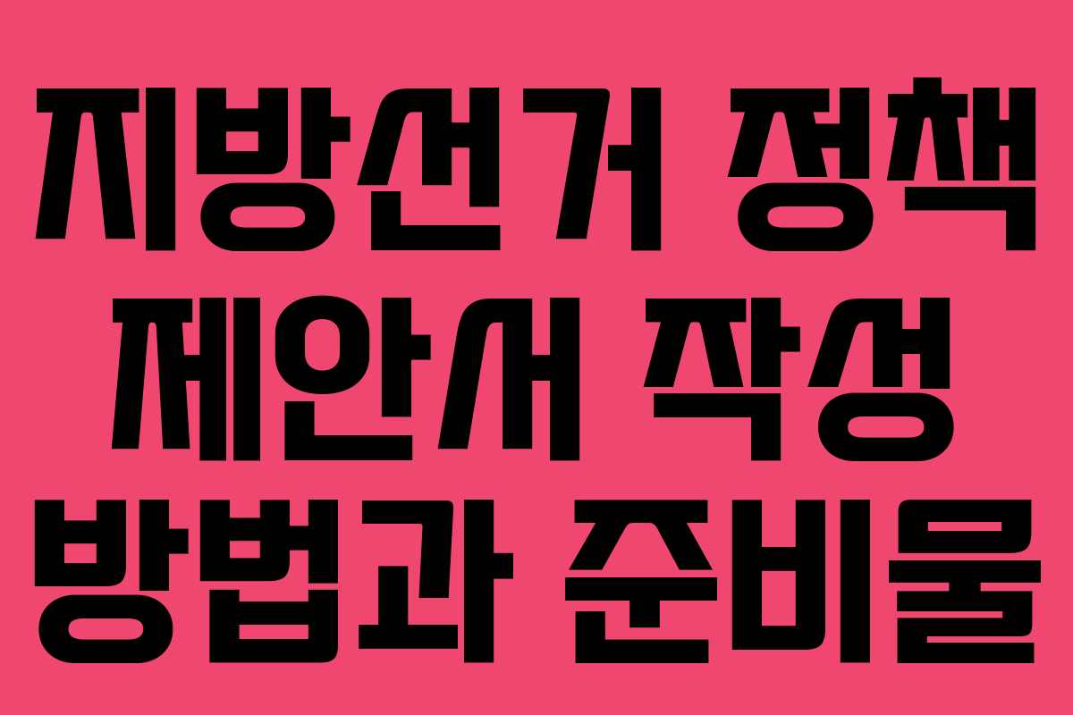 지방선거-정책-제안서-작성-방법과-준비물