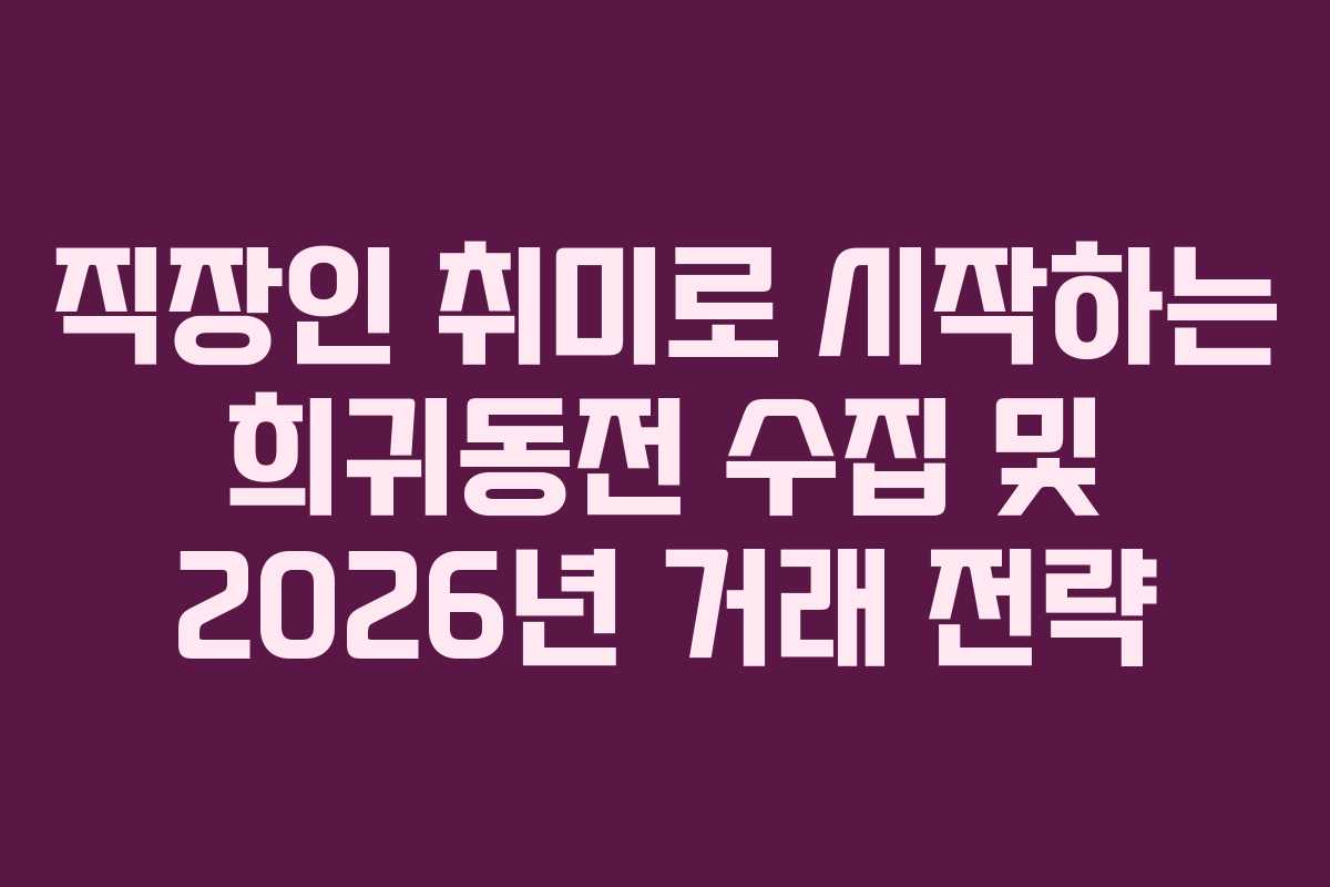 직장인-취미로-시작하는-희귀동전-수집-및-2026년-거래-전략