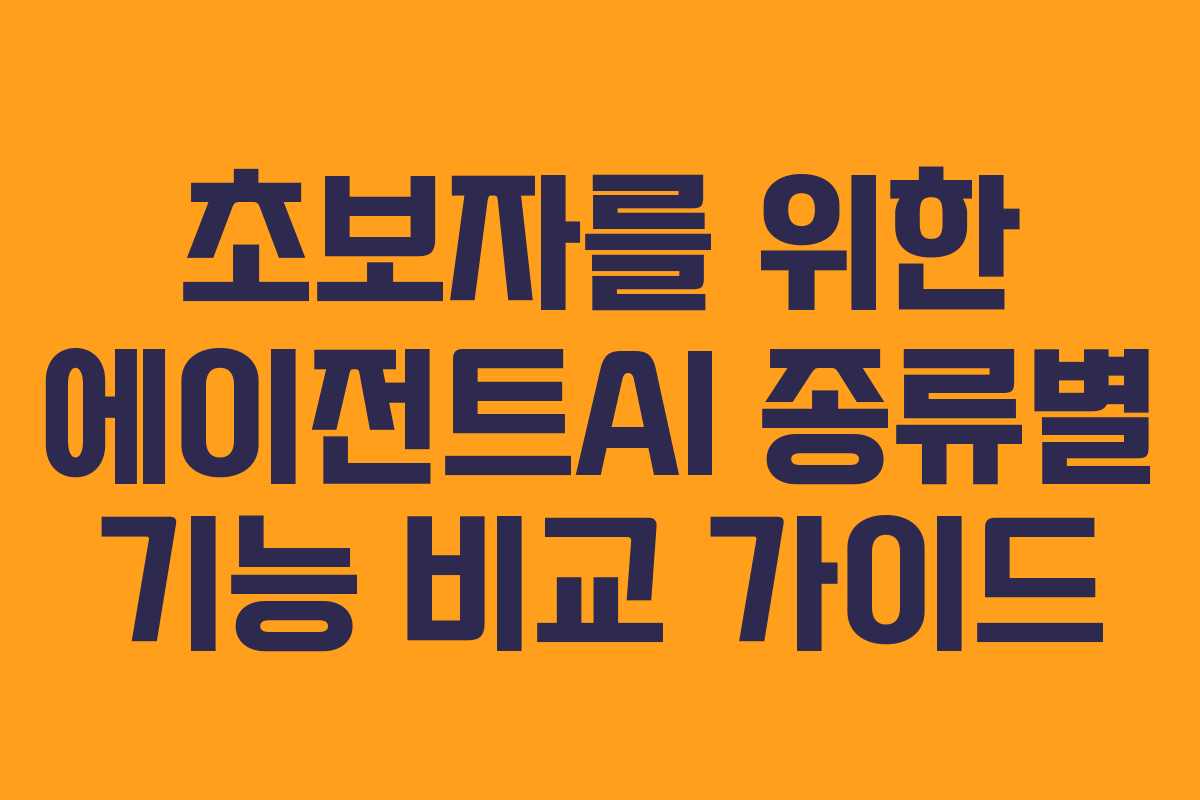 초보자를-위한-에이전트AI-종류별-기능-비교-가이드