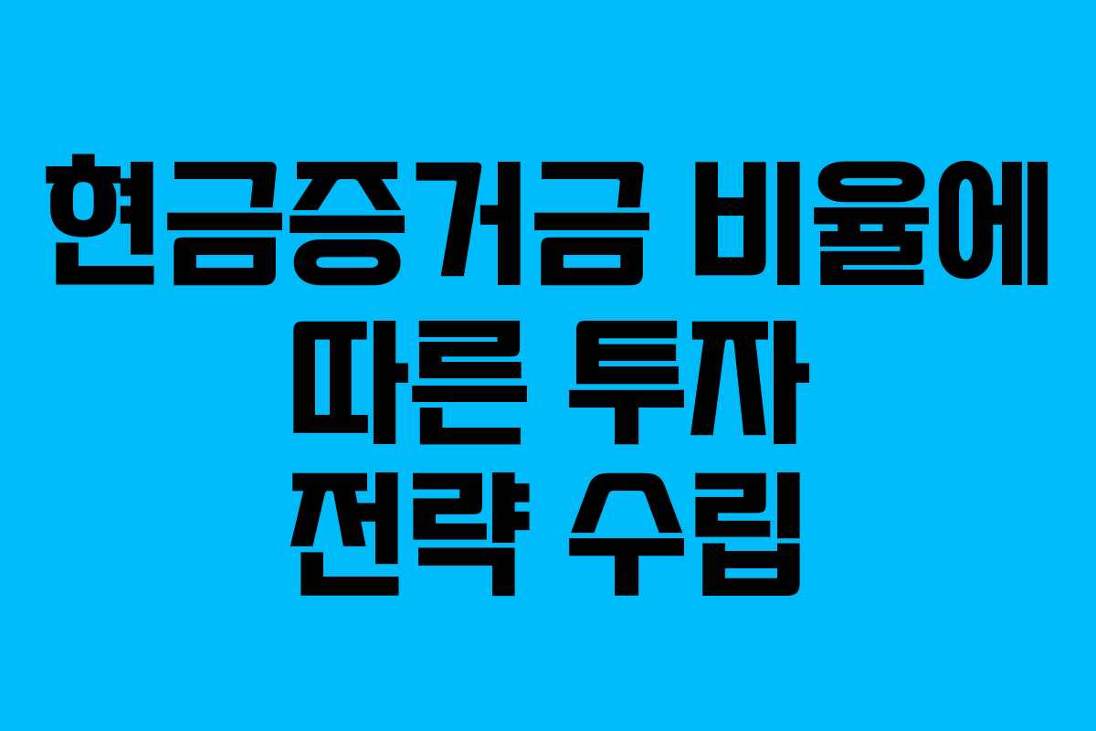 현금증거금-비율에-따른-투자-전략-수립