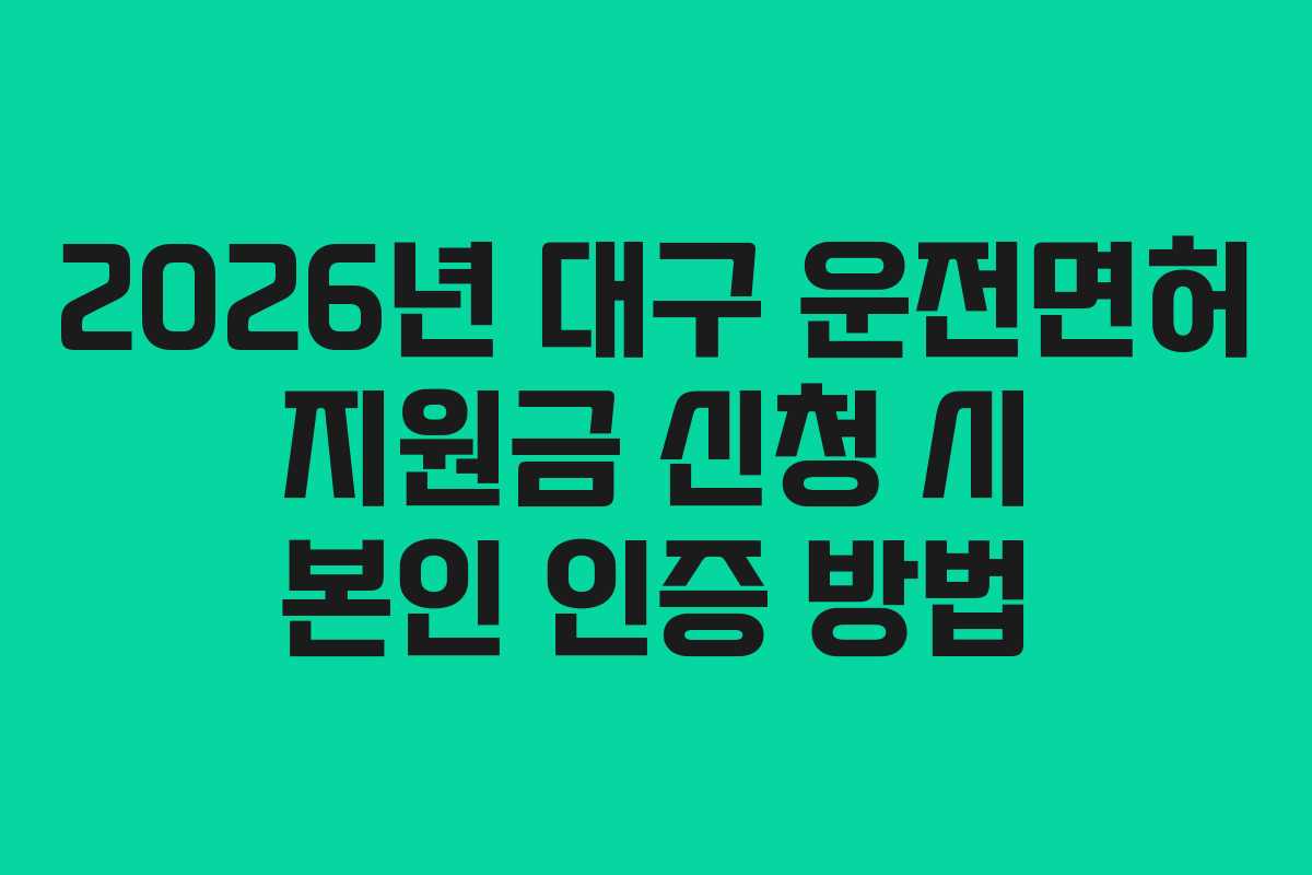 2026년-대구-운전면허-지원금-신청-시-본인-인증-방법