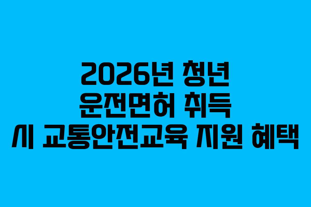 2026년-청년-운전면허-취득-시-교통안전교육-지원-혜택