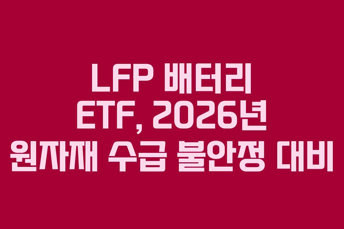 LFP-배터리-ETF,-2026년-원자재-수급-불안정-대비