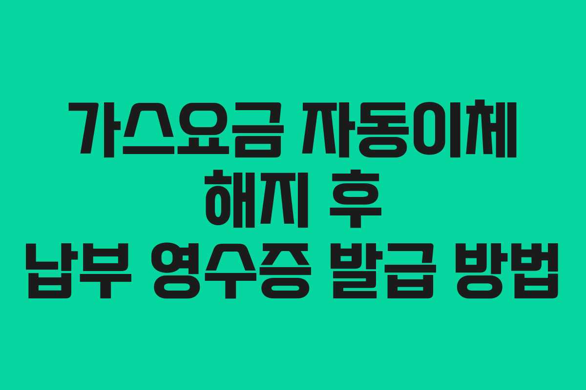 가스요금-자동이체-해지-후-납부-영수증-발급-방법