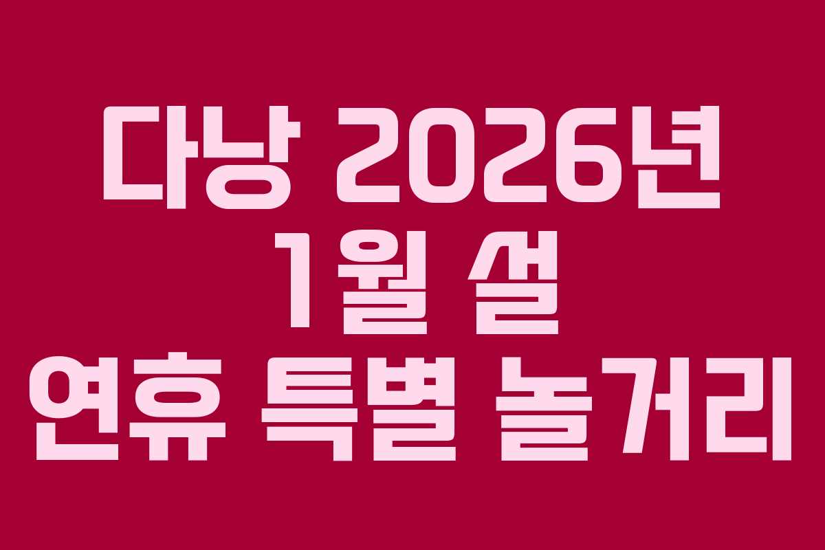 다낭-2026년-1월-설-연휴-특별-놀거리