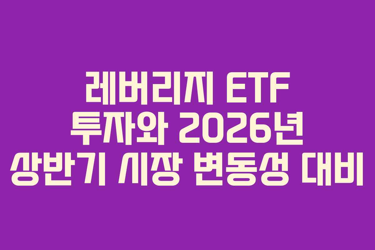 레버리지-ETF-투자와-2026년-상반기-시장-변동성-대비