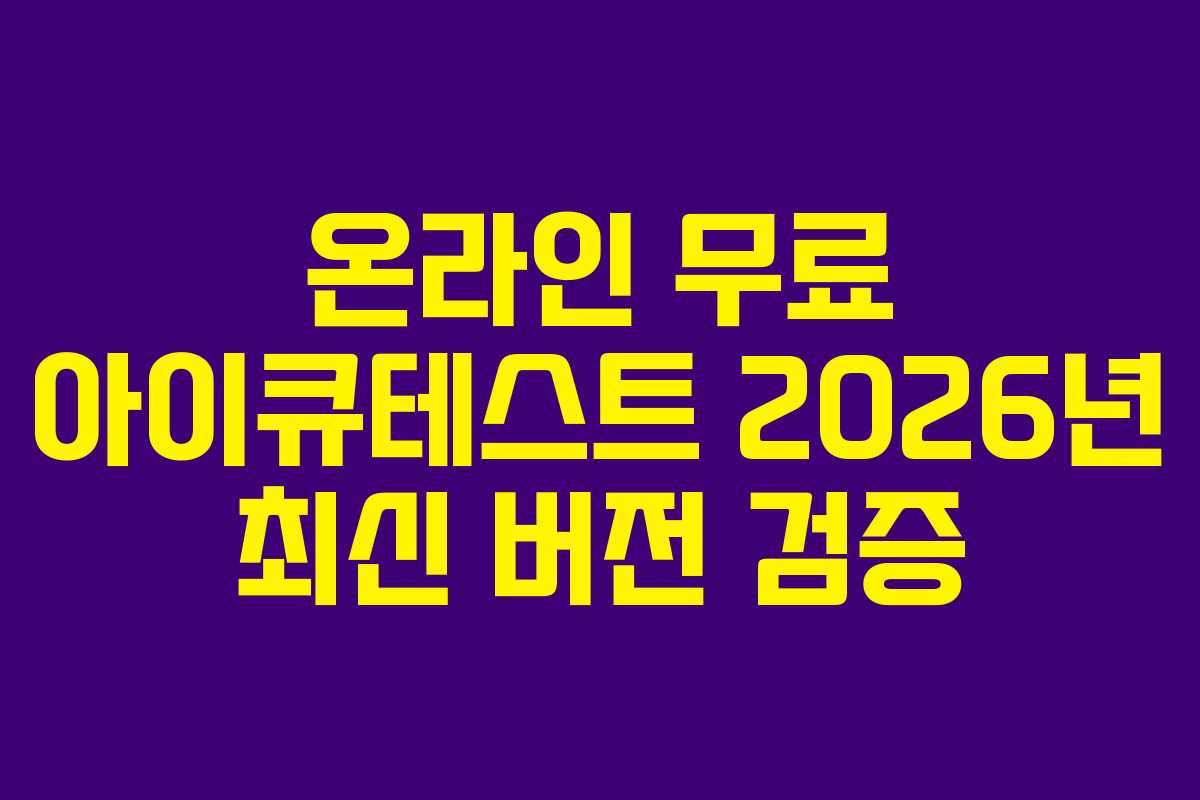온라인-무료-아이큐테스트-2026년-최신-버전-검증