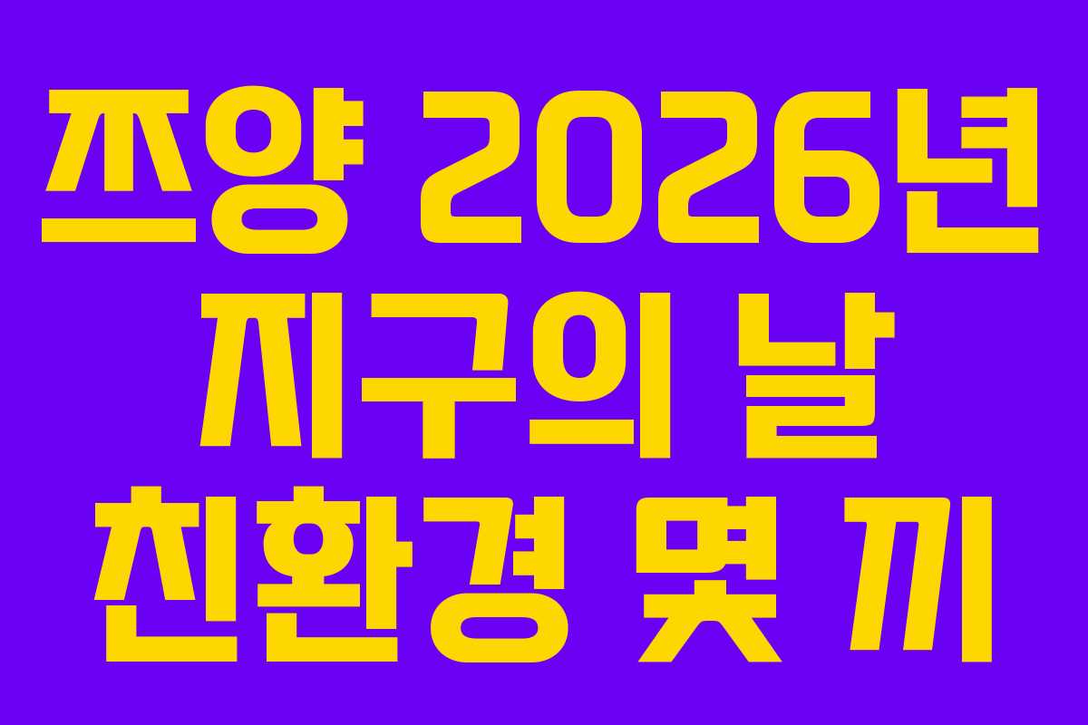 쯔양-2026년-지구의-날-친환경-몇-끼