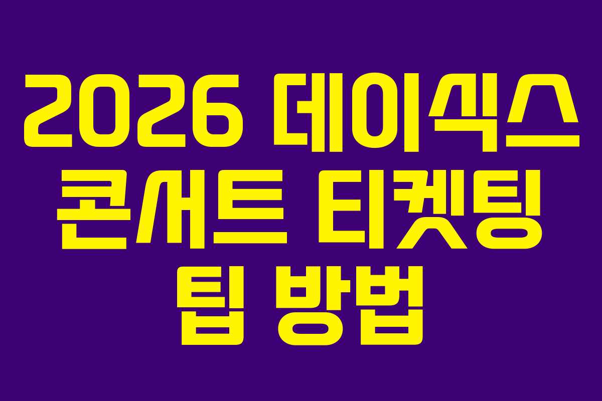 2026-데이식스-콘서트-티켓팅-팁-방법