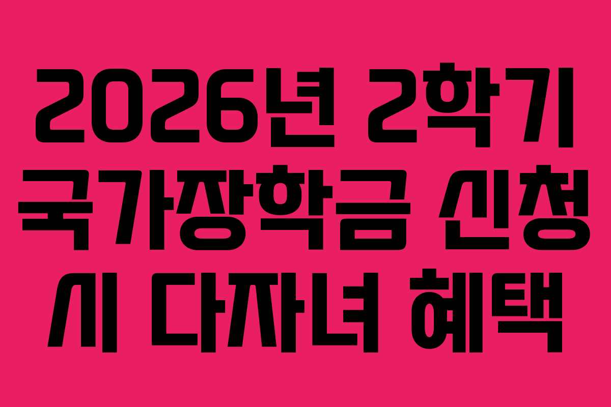 2026년-2학기-국가장학금-신청-시-다자녀-혜택