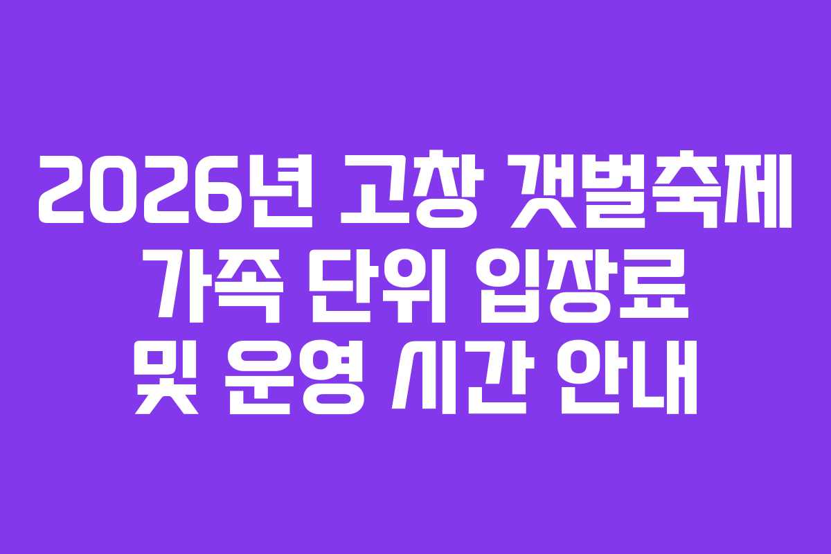 2026년-고창-갯벌축제-가족-단위-입장료-및-운영-시간-안내