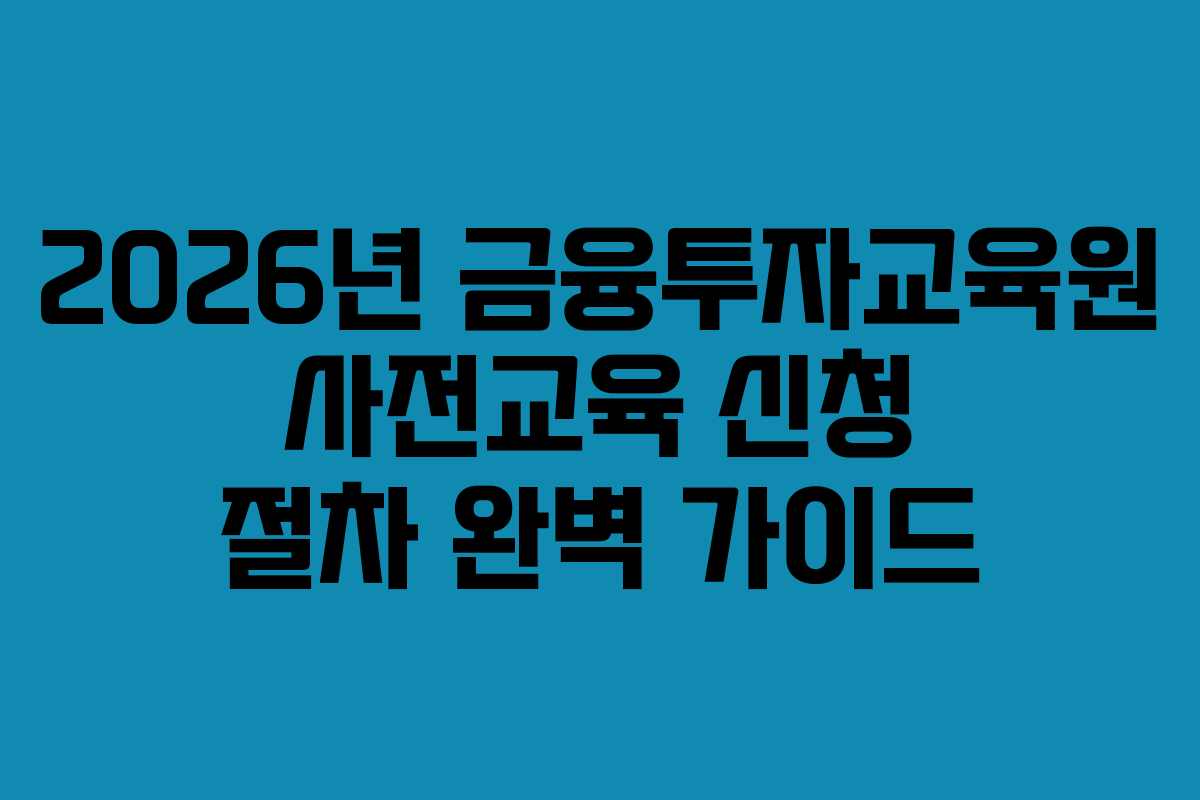 2026년-금융투자교육원-사전교육-신청-절차-완벽-가이드