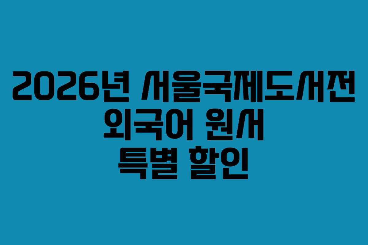2026년-서울국제도서전-외국어-원서-특별-할인