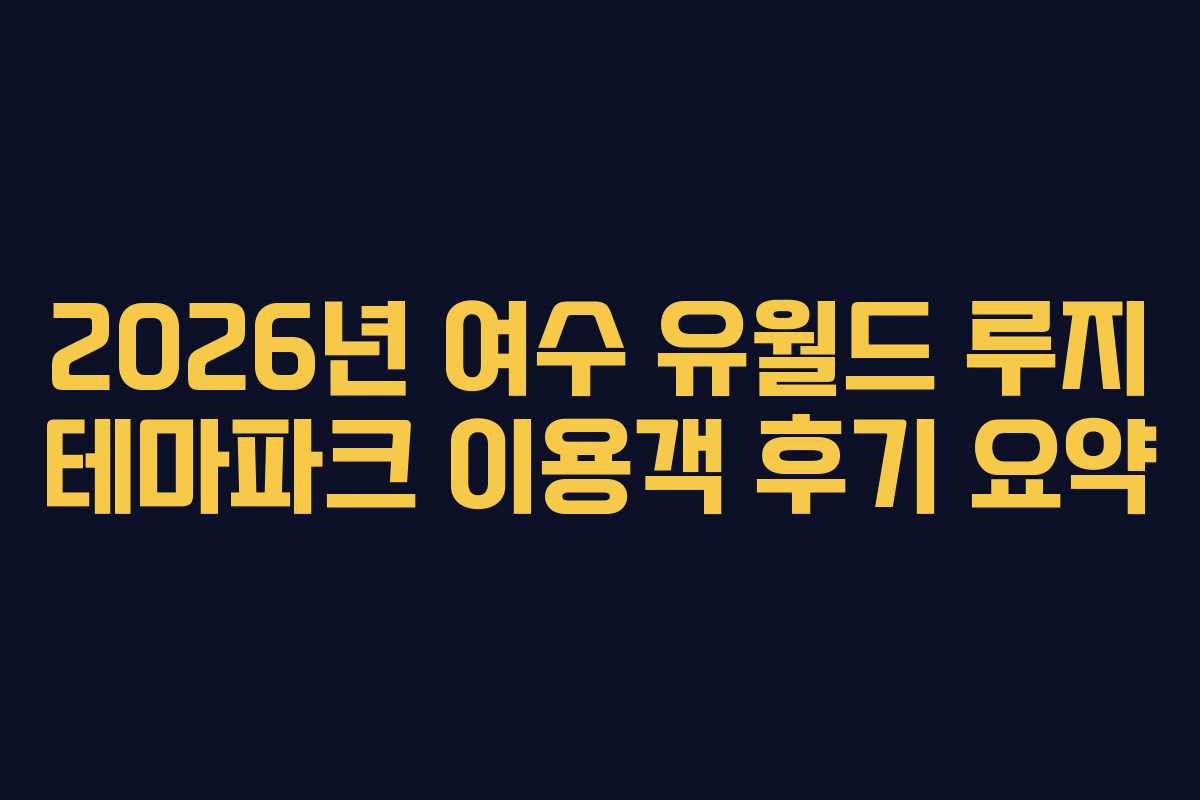 2026년-여수-유월드-루지-테마파크-이용객-후기-요약
