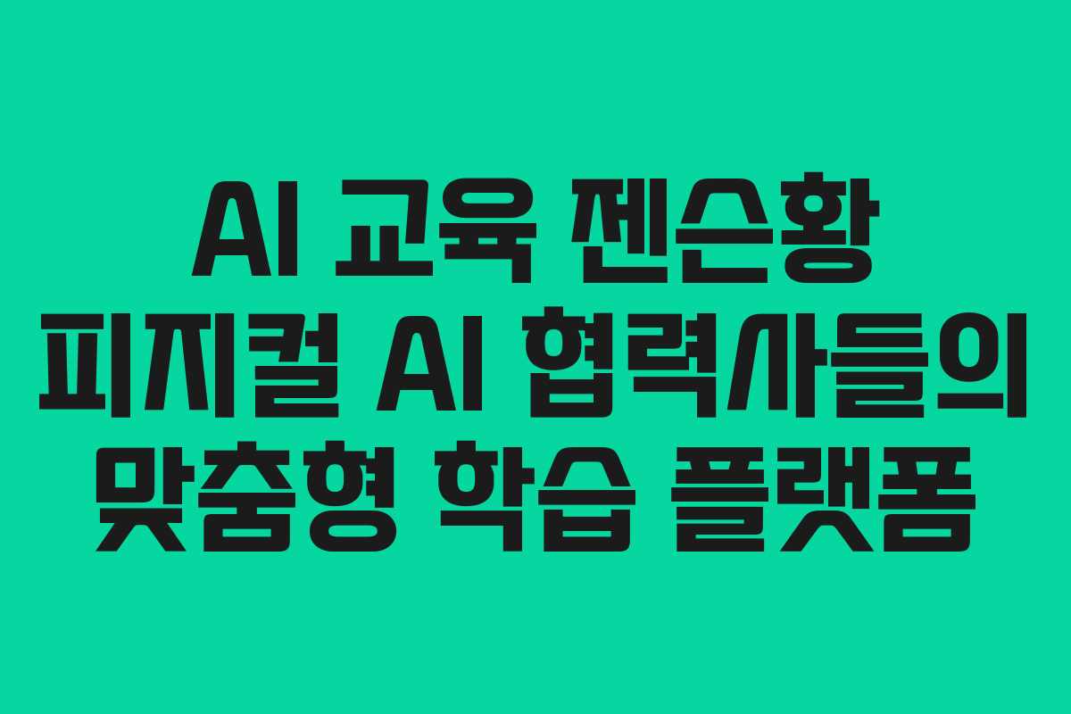AI-교육-젠슨황-피지컬-AI-협력사들의-맞춤형-학습-플랫폼