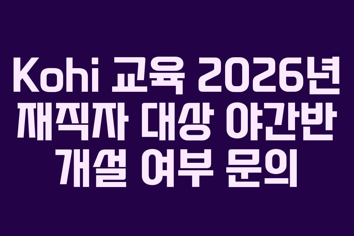 Kohi-교육-2026년-재직자-대상-야간반-개설-여부-문의