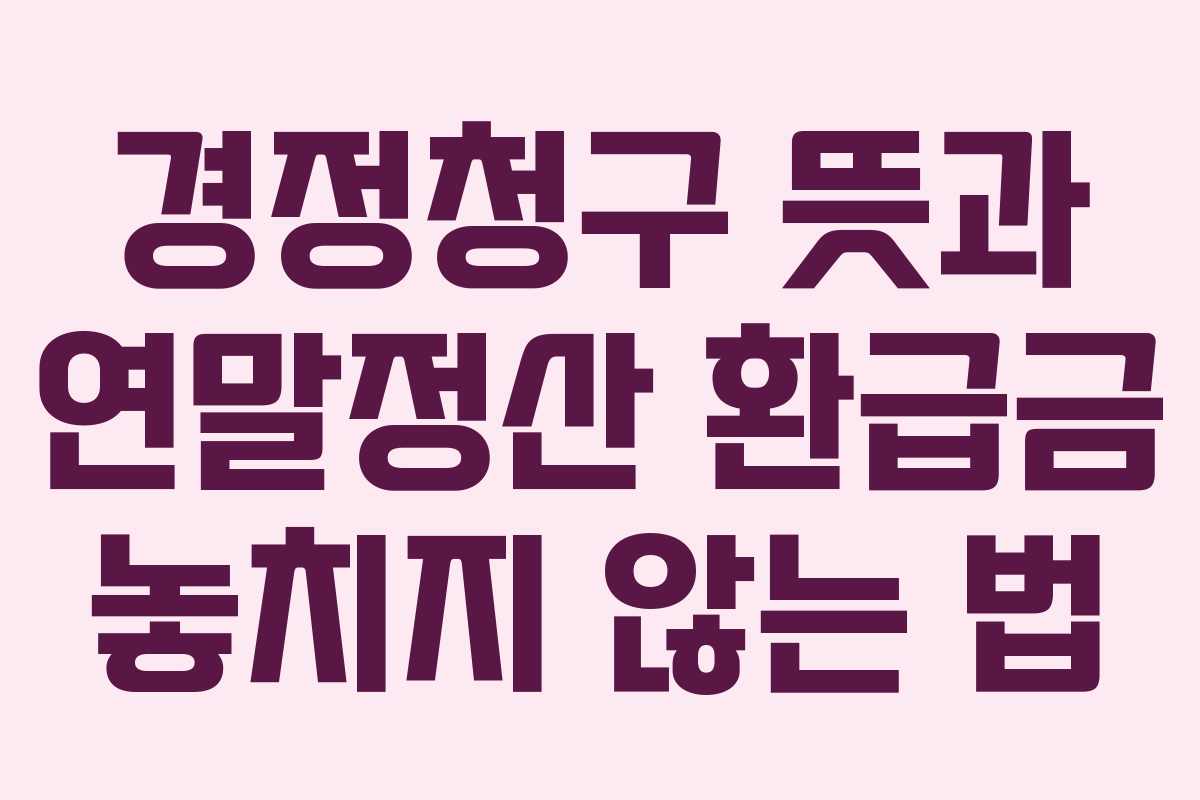 경정청구-뜻과-연말정산-환급금-놓치지-않는-법