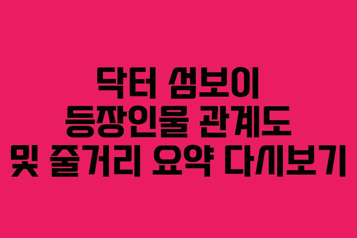 닥터-섬보이-등장인물-관계도-및-줄거리-요약-다시보기